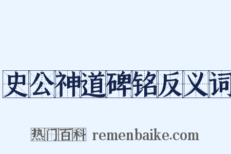 史公神道碑铭反义词是什么意思的图片